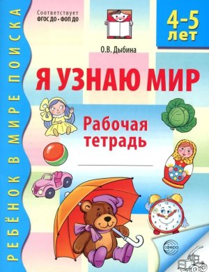 Я узнаю мир 4-5 лет Р/Т ФГОС ДО Ч/Б