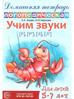 Дом логопедич тетрадь Учим звуки Р Рь Л Ль
