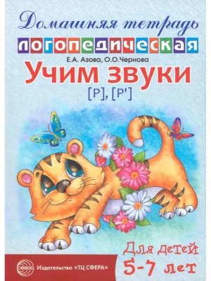 Дом логопедич тетрадь Учим звуки Р Рь
