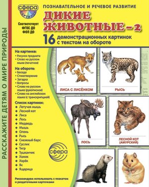 Демонстр карт Супер Дикие животные 2 16 дем карт с текстом на обороте В папке