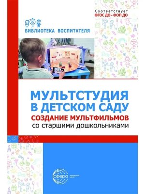Мультстудия в дет саду Создание мультфильмов со старшими дошкол