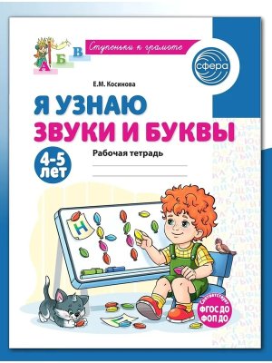 Я узнаю звуки и буквы 4-5 лет Р/Т ФГОС ДО ФОП ДО