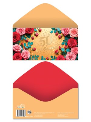 Конверт 50 С Юбилеем жен КДС2-17656