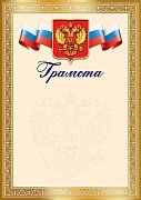Грамота  Рос Симв Ш-17660