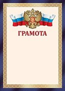Грамота РФ Ш-17759