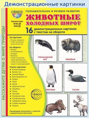Демонстр карт Супер Животные холодных широт 16 дем карт с текстом В папке