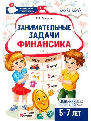 Занимательные задачи Финансика Задачник для детей 5-7 лет