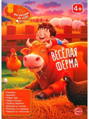 Книга занимательных заданий Веселая ферма