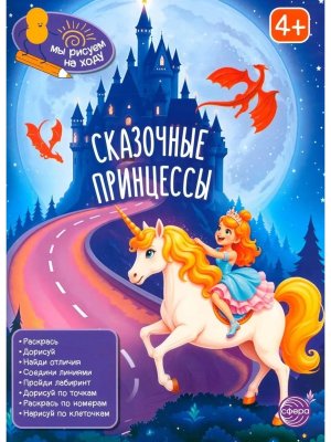 Книга занимательных заданий Сказочные принцессы