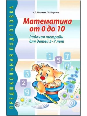 Математика от 0 до 10 Р/Т для детей 5-7 лет