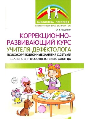 Коррекционно развивающий курс учителя дефектолога Психокоррекционные занятия с детьми 3-7 лет с ЗПР