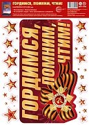 Оформительская наклейка  А4 Гордимся помним чтим НМТ1-17968