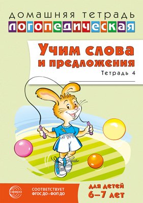 Дом логопедич тетрадь Учим слова и предлож Реч игры и упраж дет 6-7 Ч4  ФГОС ДО ФОП ДО