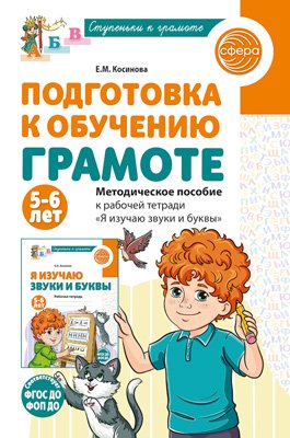 Подготовка к обуч грамоте детей 5-6 лет Метод пос к Р/Т Я изучаю звуки и буквы ФГОС ДО ФОП ДО