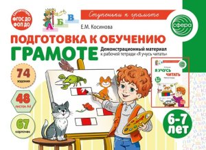 Подготовка к обуч грамоте детей 6-7 лет Демонстр матер к Р/Т Я учусь читать ФГОС ДО ФОП ДО