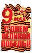 Плакат фигурный 9 Мая С Днем Великой Победы Ф-17951
