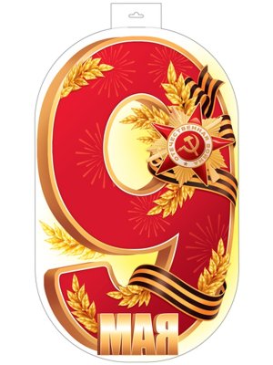 Плакат фигурный 9 Мая Ф-17952
