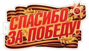 Плакат фигурный Спасибо за Победу Ф-17953