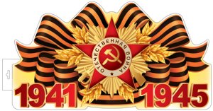 Плакат фигурный 1941-1945 Ф-17955