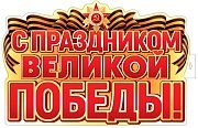 Плакат фигурный С Праздником Великой Победы ФБ-17958