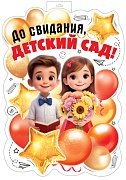 Плакат фигурный До свидания детский сад ФБ-17988