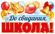 Плакат фигурный До свидания школа ФБ-17995