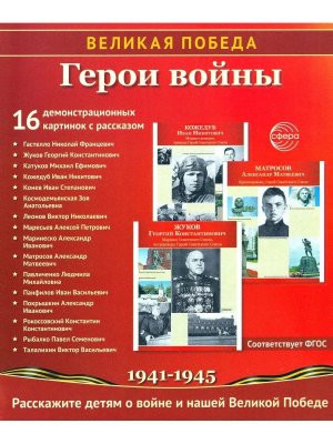 Великая Победа Герои войны 16 демонстрационных картинок