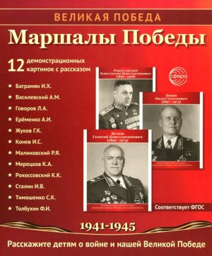 Великая Победа Маршалы Победы 12 демонстрационных картинок