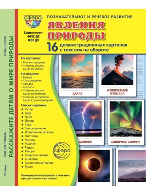 Демонстр карт СУПЕР Явления природы 16 демонстр карт с текстом В ПАПКЕ 173х220 мм