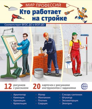 Демонстр карт Мир профессий Кто работает на стройке В ПАПКЕ 12 картинок + 20 разрезных карт 