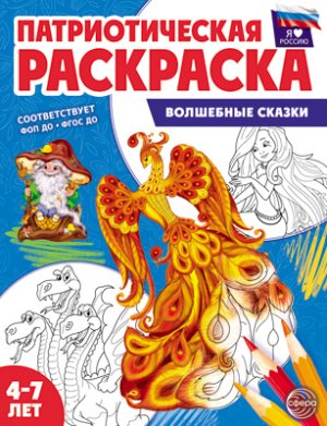 Патриотич раскраска Я люблю Россию Волшебные сказки 4-7 лет ФГОС ДО нов