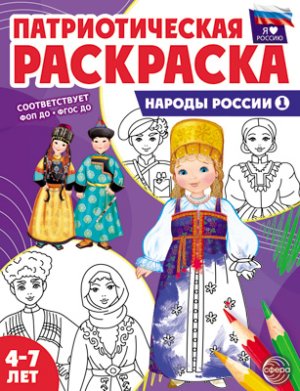 Патриотич раскраска Я люблю Россию Народы России 1 4-7 лет ФГОС ДО нов