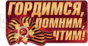 Плакат фигурный Гордимся Помним Чтим Ф-17954