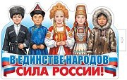 Плакат фигурный В единстве народов сила России Ф-18023