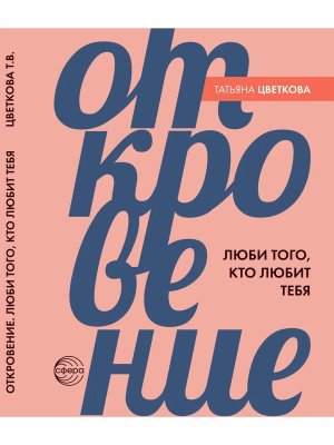 Откровение Люби того кто любит тебя