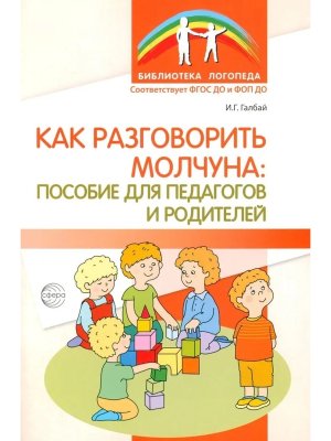 Как разговорить молчуна: пособие для педагогов и родителей