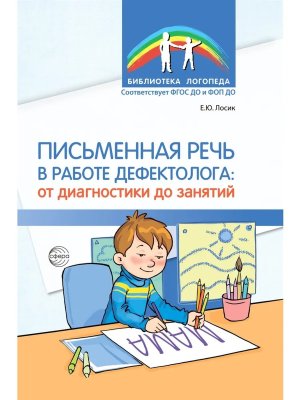 Письменная речь в работе дефектолога 