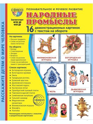 Демонстр карт Супер Народные промыслы 16 дем карт с текстом В ПАПКЕ