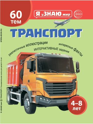 Я узнаю мир 4-8 лет Транспорт 60 тем Познавательная книга для детей 