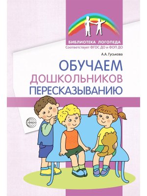 Обучаем дошкольников пересказыванию ФГОС ДО ФОП ДО