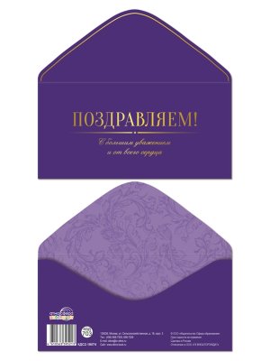 Конверт Поздравляем муж КДС2-18074