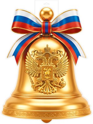 Плакат фигурный А3 Колокольчик с символикой РФ Ф-18107