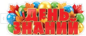 Плакат фигурный День знаний ФБ-18090