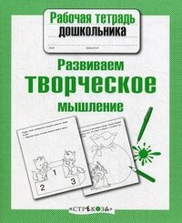 Развиваем творческое мышление Р/т дошкол 