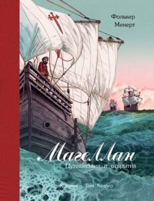 Магеллан Путешествия и открытия 100 ЛУЧШИХ КНИГ