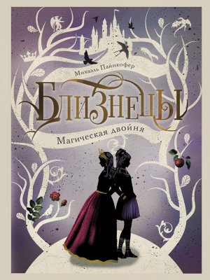 Близнецы Магическая двойня Кн 1