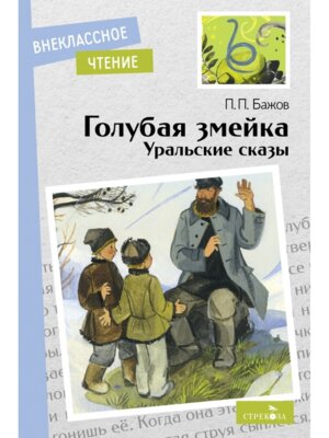 Голубая змейка Уральские сказы ВнЧт