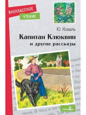 Капитан Клюквин и др рассказы ВнЧт