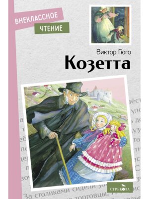 Козетта ВнЧт