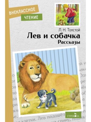 Лев и собачка Рассказы ВнЧт